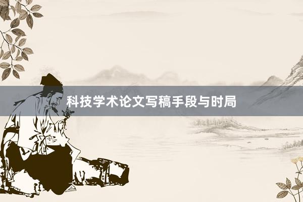 科技学术论文写稿手段与时局
