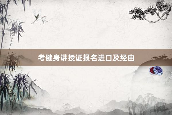 考健身讲授证报名进口及经由